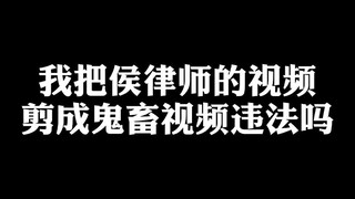 Is it illegal for me to edit Lawyer Hou's video into a meme video?