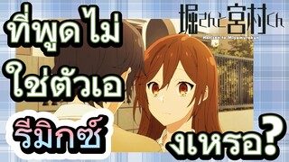 [โฮริมิยะ สาวมั่นกับนายมืดมน] รีมิกซ์ | ที่พูดไม่ใช่ตัวเองเหรอ?