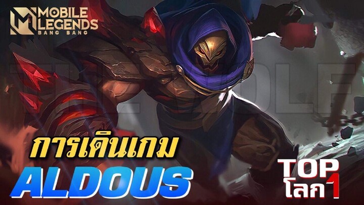 Aldous MLBB การเดินเกมสุดโหดของ Top1 โลก