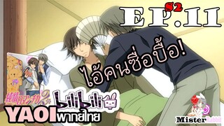 [อนิเมะวาย] เจ้าเด็กซื่อบื้อ! - Junjou Romantica ภาค 2