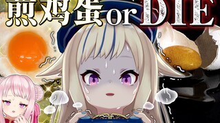 【发狂】赌上性命成为「煎鸡蛋」...！