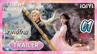 เล่ห์รักเพลงดาบ 01 พากย์ไทย #รีรันใหม่ โดนบล็อคอัปใหม่