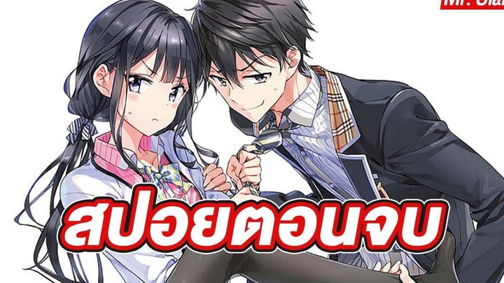 สปอยตอนจบของ Masamune-kun no Revenge สปอยอนิเมะ
