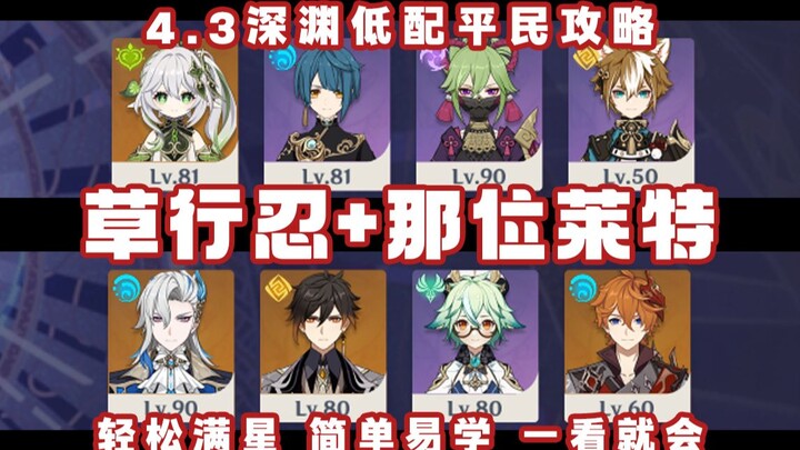 4.3 Abyss: Claymore Walker + Nahida – Low-lev players dominate Floor 12!!