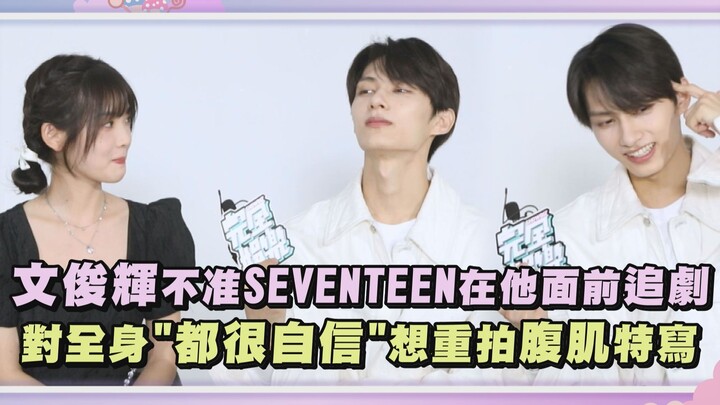 【เอ็กซ์คลูซีฟแฟรี่เทล】เวินจวิ้นฮุยไม่ยอมให้เซเวนทีนดูละครเรื่องโปรดต่อหน้าเขา แถมยังมั่นใจในหุ่นเต็ม
