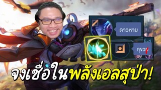 ROV แค่เลือกเอลสุป่า โลกในเกมก็เปลี่ยน...