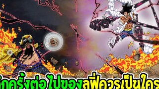 วันพีช - ศึกครั้งต่อไปของลูฟี่ควรเป็นใคร ! - OverReview