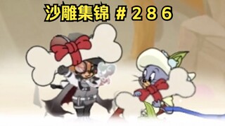 Iron Bones 2.0 [คอลเลกชันประติมากรรมทราย Tom and Jerry #286]