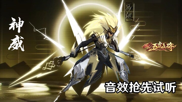 Early listen to the sound effects for Ma Chao’s “Five Tiger Generals” skin [Divine Might]! No recall