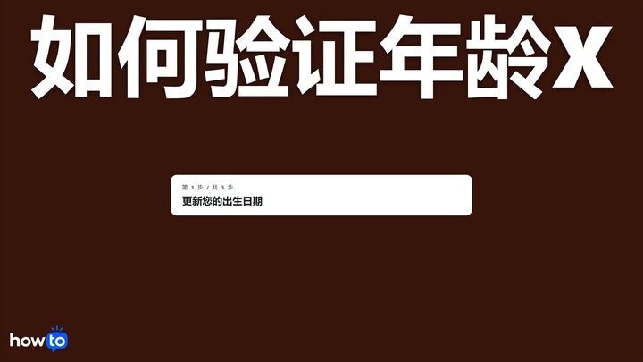 如何验证年龄 x(一步一步)