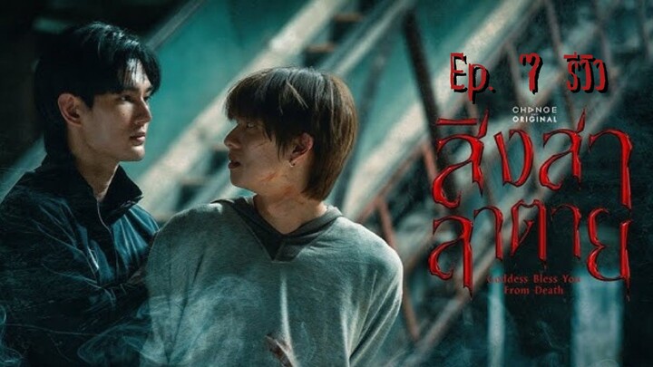 Ep.7 สิงสาลาตาย Goddess Bless You From Deat (รีวิว)