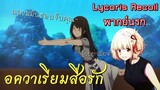 [พากย์นรก] - Lycoris Recoil อควาเรียมสื่อรัก