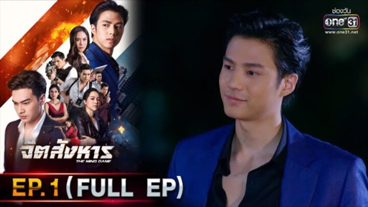 จิตสังหาร EP.1