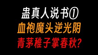 蛊真人说书①：血袍魔头逆光阴，青茅稚子掌春秋?