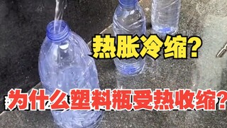 Why do plastic bottles shrink when heated?