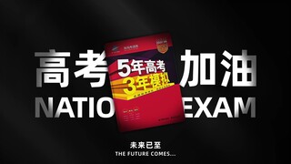 拾起来这本《5年高考三年模拟》，只为在这一刻成为超级英雄～