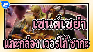 [เซนต์เซย่า] แกะกล่อง TSUME-HQS เวอร์โก้ ชากะ_2