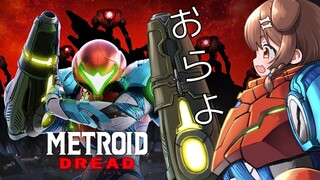 【Metroid Dread】メトロイドドレッド　やる！#クリアまで