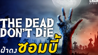 ฝ่าดง(ผี)ดิบ (สปอยหนัง) The Dead Dont Die 2019 by Champ Studio