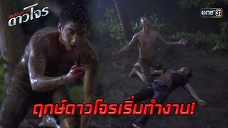 ฤกษ์ดาวโจรเริ่มทำงาน! | HIGHLIGHT EP.02 เพชฌฆาตดาวโจร | 6 ส.ค. 67 | one31