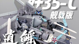不是哥们？搞了半天原来你能变形啊？？？冭趣J35-C逍鳐舰载版