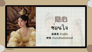 (แปลไทย/พินอิน) ซ่อนใจ 隐心-จ้าวลู่ซือ 赵露思 《the last immortal ตำนานรักผนึกสวรรค์》ost.