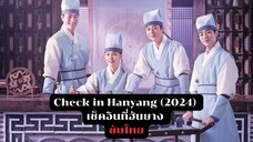 เช็คอินที่ฮันยาง EP.5