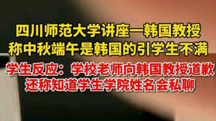 A South Korean scholar made inappropriate remarks at Sichuan Normal University, and this time the st