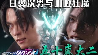 【空谈特摄】弟弟，你终于支棱起来了——从五十岚大二的塑造一窥《revice》中期的剧情走向