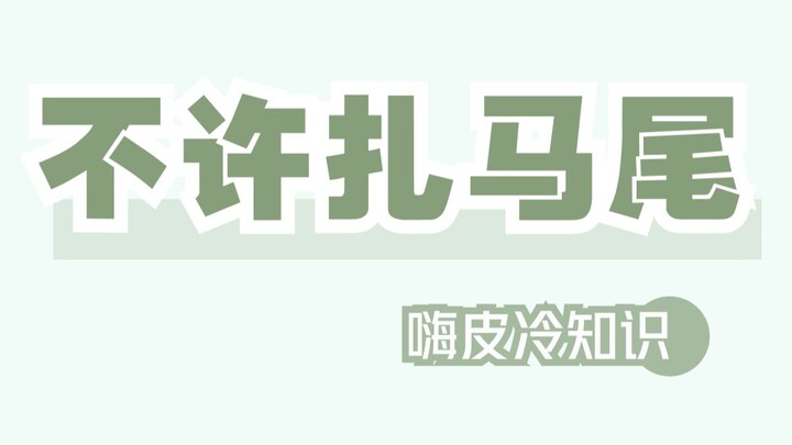 الملزمة بعدم ربط الشعر على شكل ذيل حصان هي لمنع الطلاب الذكور من الإثارة.