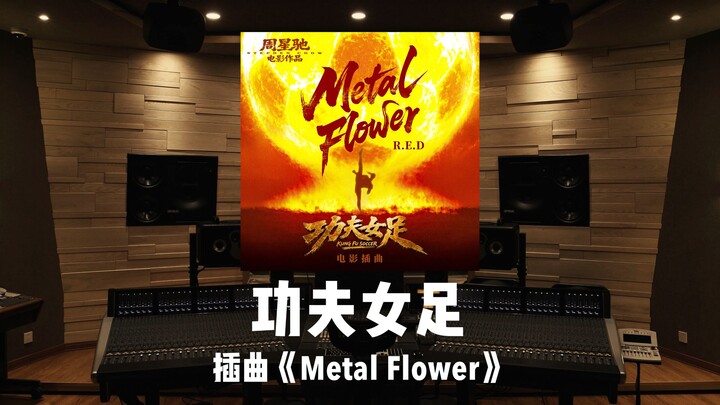 เพลงประกอบภาพยนตร์ “กังฟูฟุตบอลหญิง” ตอน “Metal Flower” ตัวอย่างเสียงจากสตูดิโอบันทึกเสียงระดับล้าน