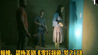 【长工】几分钟看惊悚、恐怖美剧《零异频道-梦之门》第四季 上