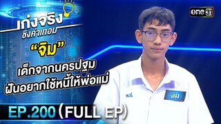 เก่งจริงชิงค่าเทอม | Ep.200 (Full Ep) | 8 ธ.ค. 67 | one31