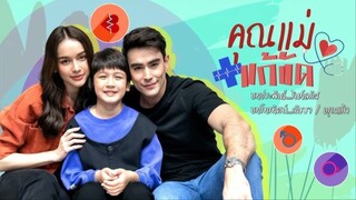 คุณแม่แก้ขัด ตอนที่ 1