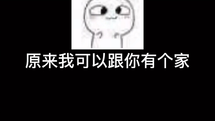 เรามีบ้านแล้ว