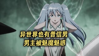 一月新番：异世界普信男有多离谱，面对魅魔法师人老心不老！