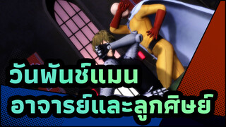 วันพันช์แมน|[MMD]อาจารย์และลูกศิษย์-ความสงสัยสร้างความกลัวในจินตนาการ