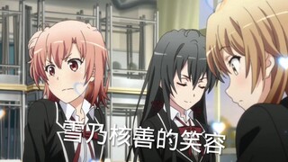 看得出来雪乃“吃 醋 了～”
