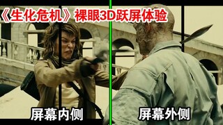 After staying up for two nights, I finally created a naked-eye 3D pop-up effect for "Resident Evil"!