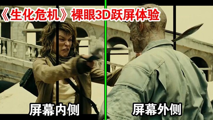 熬夜2天！我终于把《生化危机》做出了裸眼3D跃屏效果！适合一只眼睛观看的视频！