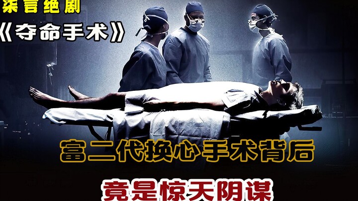 เบื้องหลังการผ่าตัดเปลี่ยนหัวใจของลูกเศรษฐี กลับเป็นแผนชั่วร้ายสุดสะเทือนขวัญ! — “ศัลยกรรมมรณะ”