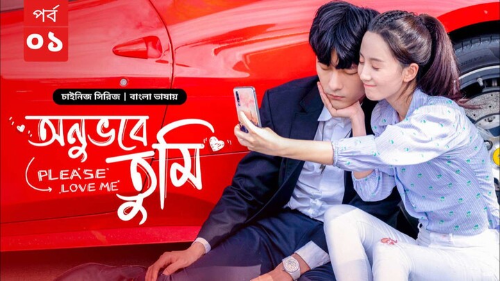 অনুভবে তুমি পর্ব ১,,, বাংলা ভাষায় চাইনিজ ড্রামা