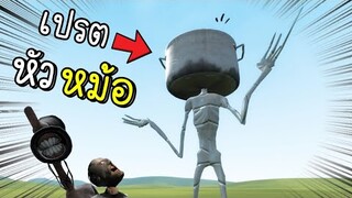 เปรต...หัวหม้อ...!!! [พี่ซี] Garry mod