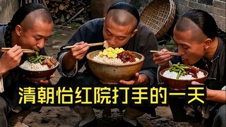 يوم في حياة مقاتل من قصر يي هونغ في عهد أسرة تشينغ