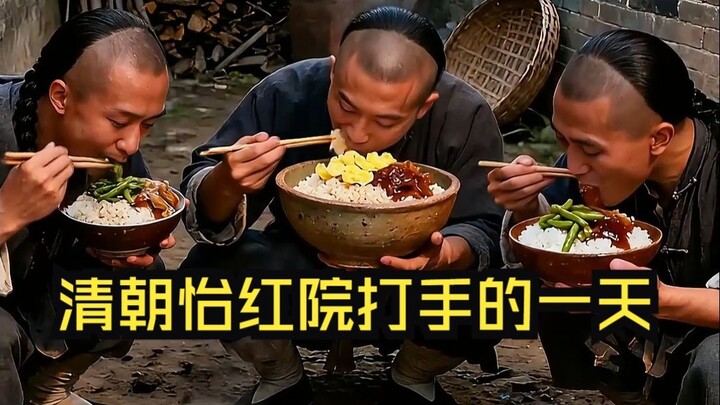 يوم في حياة مقاتل من قصر يي هونغ في عهد أسرة تشينغ