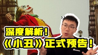 《小丑》在威尼斯电影节炸了！豆瓣开分9.7。深度解析《小丑》正式预告！希斯莱杰的神话将被打破！
