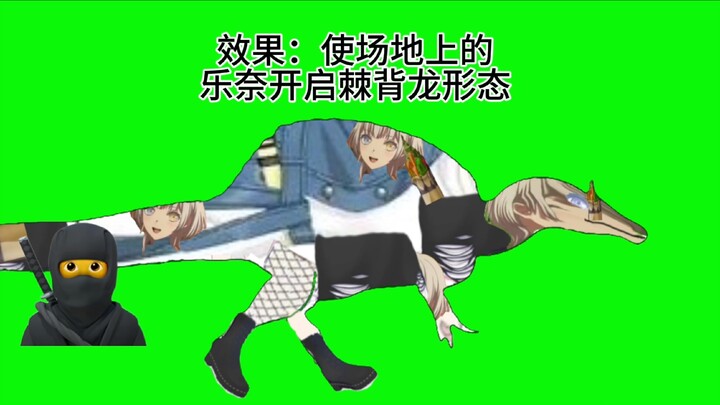 新忍术：棘背龙乐奈