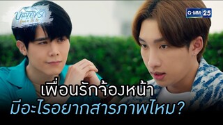 เพื่อนรักจ้องหน้า มีอะไรอยากสารภาพไหม? | HIGHLIGHT บรรยากาศรักเดอะซีรีส์ Love in The Air EP.05