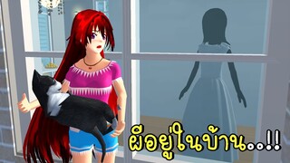 ไปเที่ยวต่างจังหวัด ตอนที่ 2 มีผีอยู่ในบ้าน SAKURA SCHOOL SIMULATOR Update Ghost