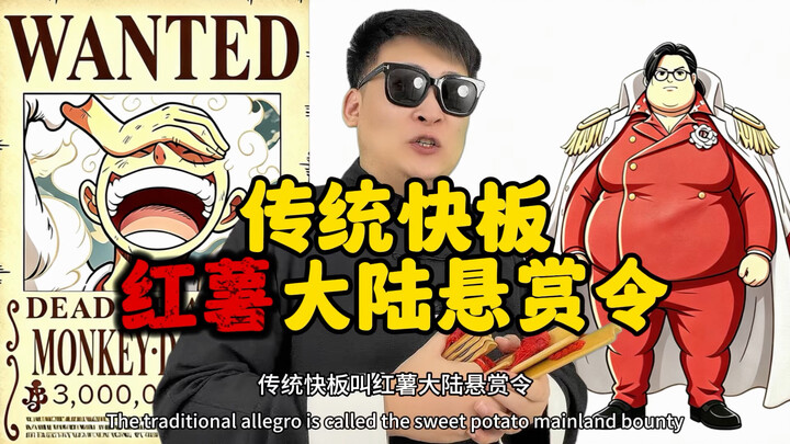 Traditional kuaiban “Reward Notice for Sweet Potato Continent” — Brothers, have you ever heard the t